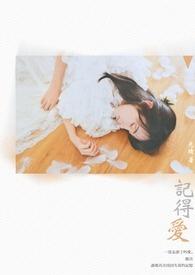 记得爱是我给过的答案就不再考虑应该不应该