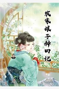 农家娘子种田记赵阿福贺荆山