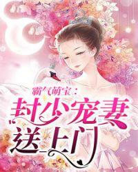 封少萌妻送上门