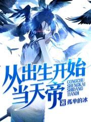 从出生开始无敌的