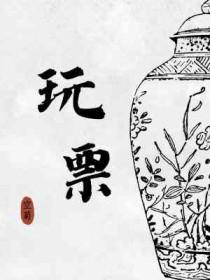 玩票和黑杵是什么意思