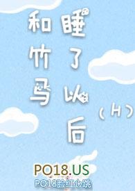和竹马睡了以后 阅读
