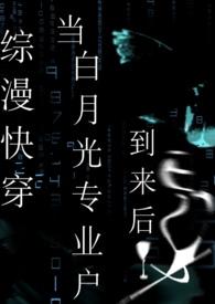 快穿白月光主攻文有哪些