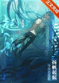 今天也没能扬帆起航TXT