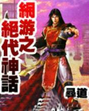 网游之绝版神话