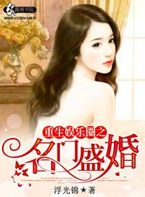重生娱乐圈之名门暖婚
