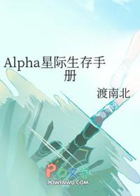 alpha星际文