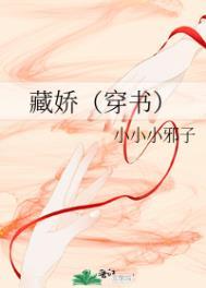 藏娇(穿书)免费阅读