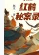 红鹤集