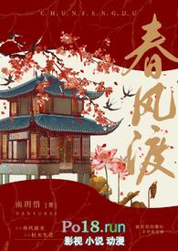 春风渡番外txt