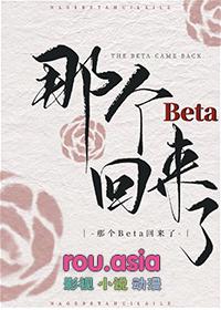 那个beta回来了鱼泽金金