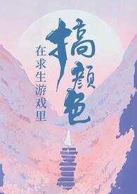 在求生游戏谈恋爱[快穿