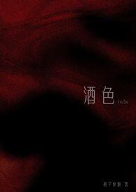 酒色一生一世免费观看完整版