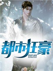 都市狂枭龙向东