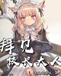 拜见校长大人漫画