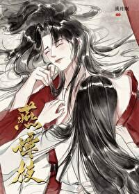 燕谭枝溪月眠全文免费阅读