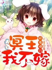 妖孽横行冥王我不嫁