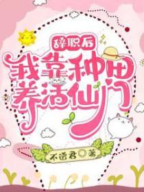 辞职回家种田去