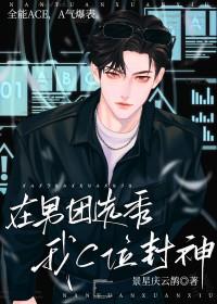 在男团选秀重临巅峰格格党