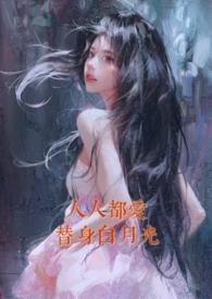 人人都爱替身白月光by一颗小黄心温意
