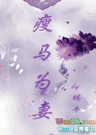 瘦马为妻(1v1 HE 甜宠)_