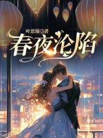 春夜沦陷京圈晋江专栏