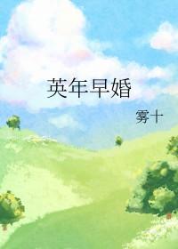 太宰先生英年早婚