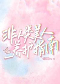 非人类饲养手册