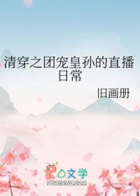 清穿之团宠公主是国宝最新章节