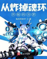 从炸掉魂环开始的斗罗女主是谁