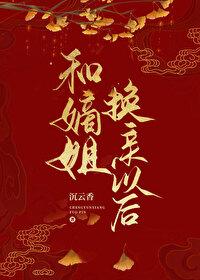 和嫡姐换亲以后番外沉云香