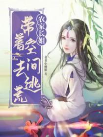 农家长姐带着空间去逃荒未删减