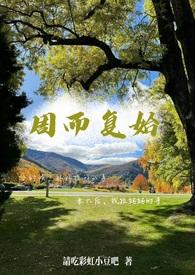 周而复始(母子)_豆豆豆_PO文学