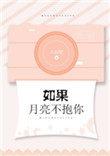 如果月亮不抱你讲的是