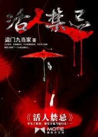 活人禁忌2盗门九当家