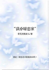 满分暗恋家番外3