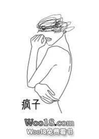 疯子百合abo笔趣阁