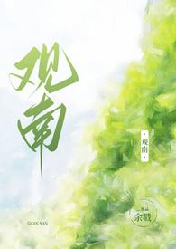 观南2(父女)作者余戳下部