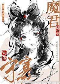 魔尊他总想逃跑萧御