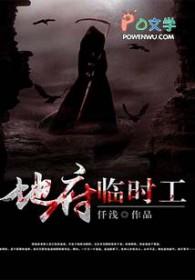 地府临时工权心权意