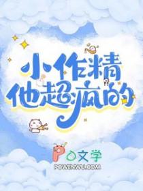 小作精他超疯的全文阅读