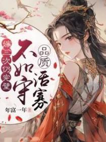 嫁三次仍完璧不如守品质活寡 年富一年