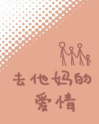 去他妈的爱情都是过眼云烟的东西歌词是什么意思