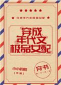 穿成年代文的极品女配章节列表