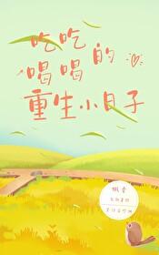 吃吃喝喝的重生小日子百度