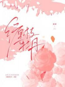 缠枝牡丹花期有多长呢