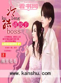 冷情boss请放手秦瑟瑟