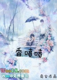 香喷喷1v1第九章