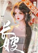 长嫂为母2食谱攻略