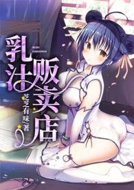 乳汁贩卖店26